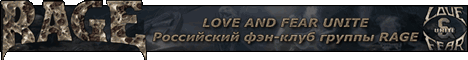 Российский фэн-клуб группы Rage - Love And Fear Unite